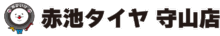 赤池タイヤ守山店