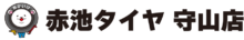 赤池タイヤ守山店